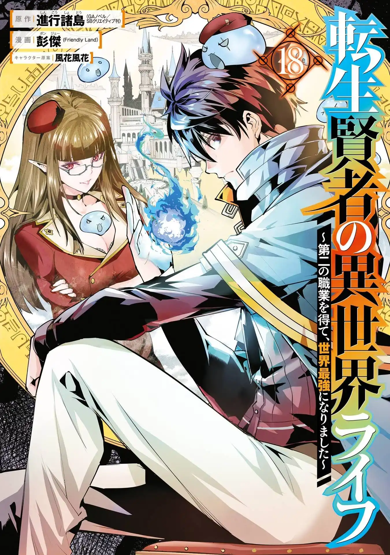 Tensei Kenja no Isekai Raifu ~Daini no Shokugyo wo Ete, Sekai Saikyou ni Narimashita~ Chapter 52.1 2